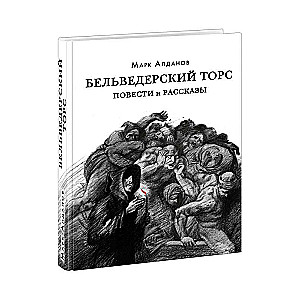 Бельведерский торс. Повести и рассказы