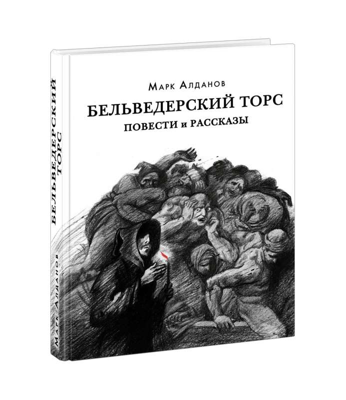 Бельведерский торс. Повести и рассказы