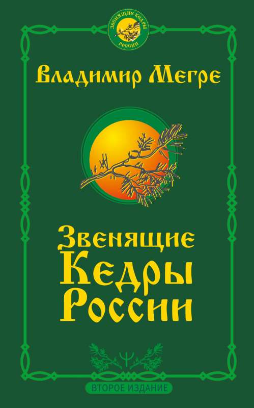 Звенящие кедры России. Второе издание