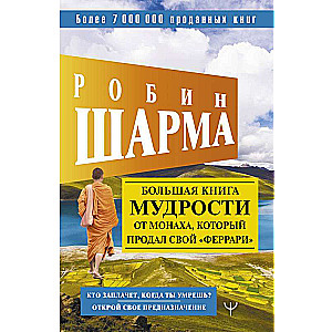 Большая книга мудрости от монаха, который продал свой феррари Кто заплачет, когда ты умрешь? 