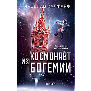 Космонавт из Богемии