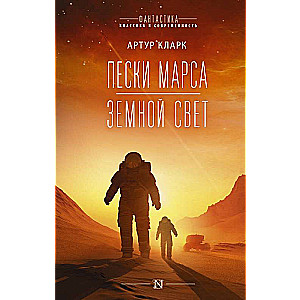 Пески Марса. Земной свет