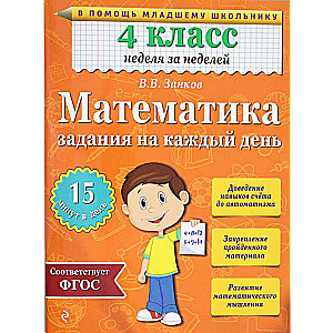 Математика. 4 класс. Задания на каждый день