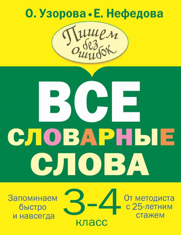 Все словарные слова 3-4 класс