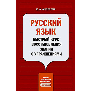 Русский язык. Быстрый курс восстановления знаний с упражнениями