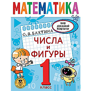 Математика. Числа и фигуры. 1 класс