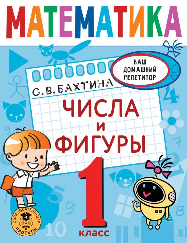 Математика. Числа и фигуры. 1 класс