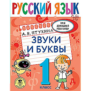 Русский язык. Звуки и буквы. 1 класс