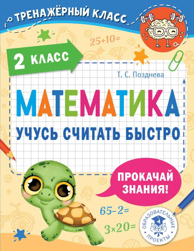 Математика. Учусь считать быстро. 2 класс