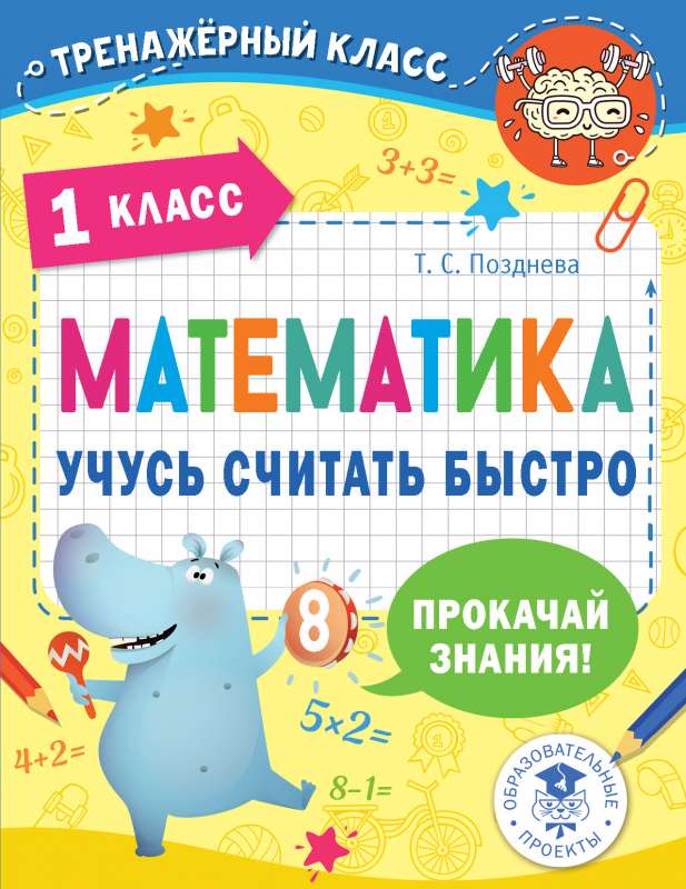 Математика. Учусь считать быстро. 1 класс