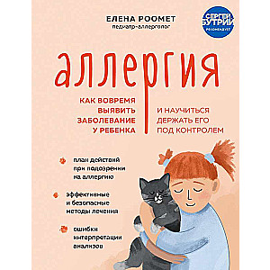 Аллергия. Как вовремя выявить заболевание у ребенка и научиться держать его под контролем