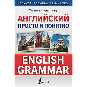 Английский просто и понятно. English Grammar