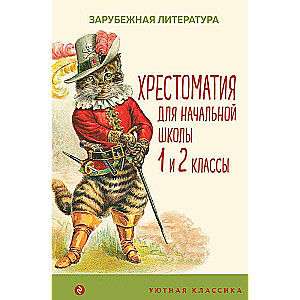 Хрестоматия для начальной школы. 1 и 2 классы. Зарубежная литература с иллюстрациями