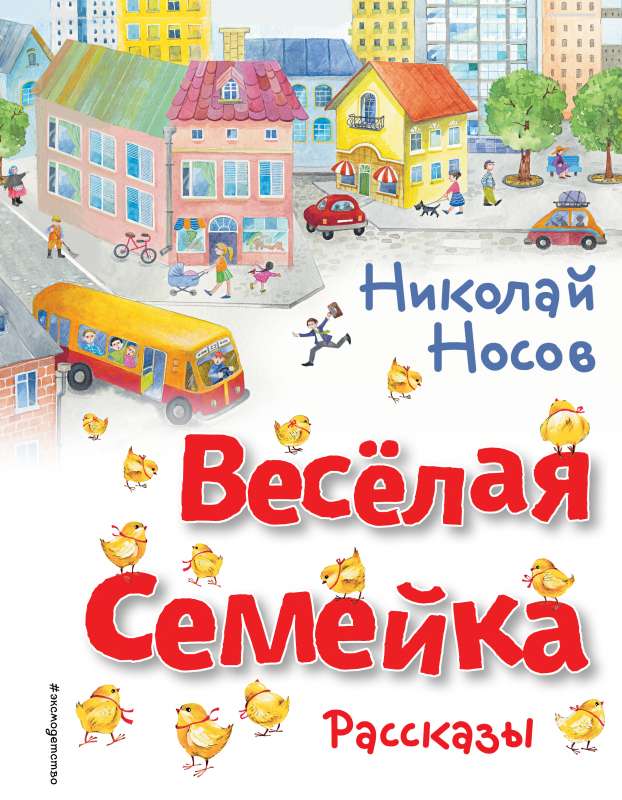 Весёлая семейка. Рассказы ил. О. Зобниной