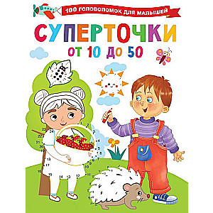 Суперточки. От 10 до 50