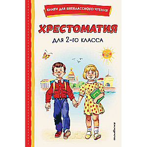 Хрестоматия для 2-го класса