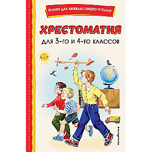 Хрестоматия для 3-го и 4-го классов