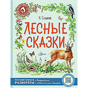 Лесные сказки