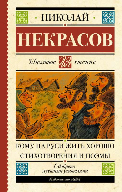 Кому на Руси жить хорошо. Стихотворения и поэмы