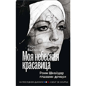 Моя небесная красавица. Роми Шнайдер глазами дочери