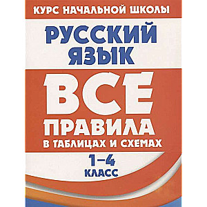 Русский язык. Все правила в таблицах и схемах. 1-4 классы