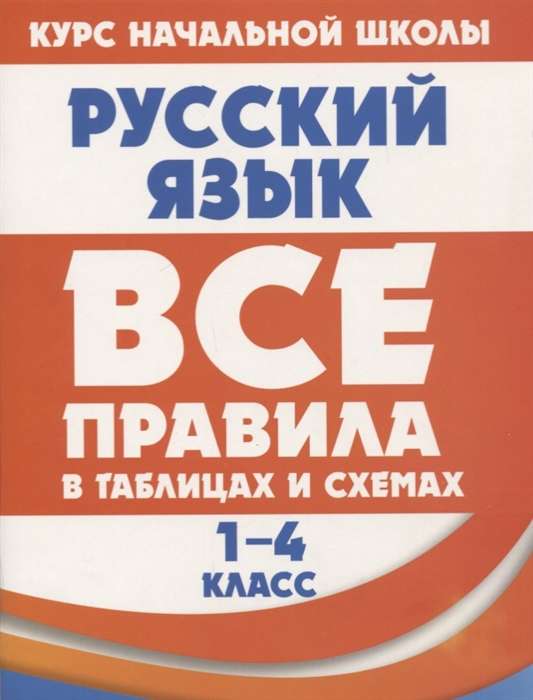 Русский язык. Все правила в таблицах и схемах. 1-4 классы