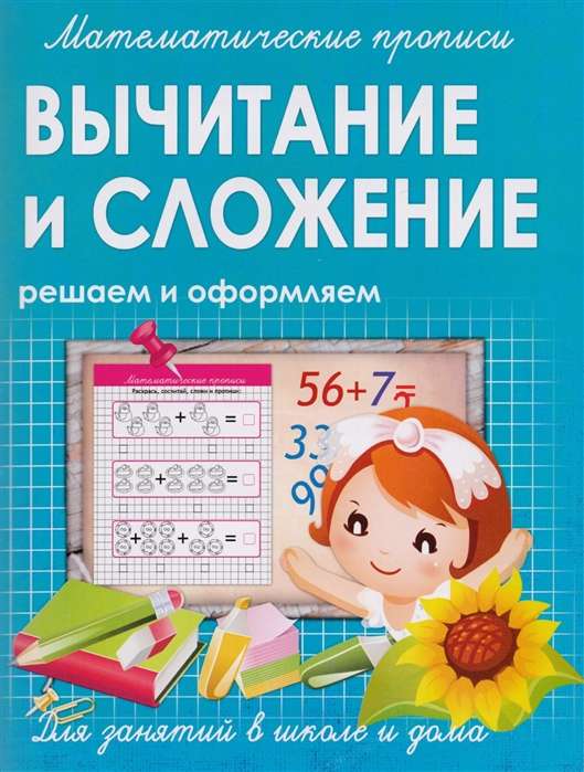 Вычитание и сложение. Решаем и оформляем