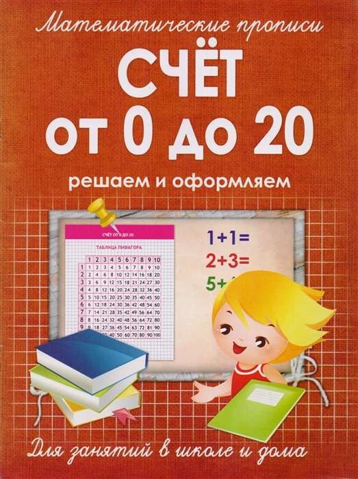 Счёт от 0 до 20. Решаем и оформляем