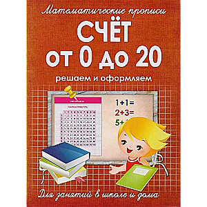 Счёт от 0 до 20. Решаем и оформляем