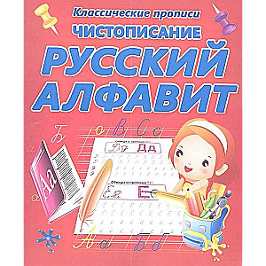 Чистописание. Русский алфавит