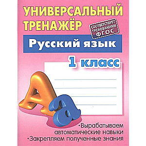 Русский язык. 1 класс