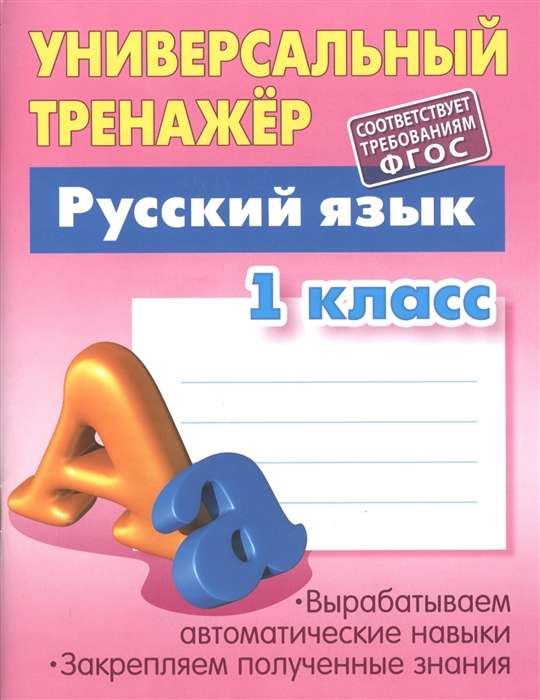 Русский язык. 1 класс