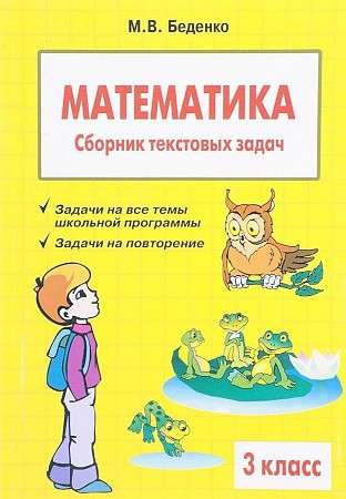 Математика. Сборник текстовых задач. 3 класс