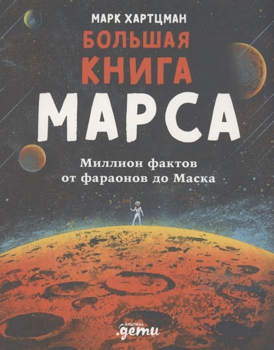 Большая книга Марса. Миллион фактов от фараонов до Маска