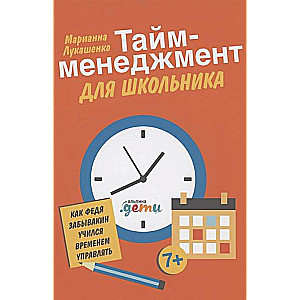 Тайм-менеджмент для школьника. Как Федя Забывакин учился временем управлять