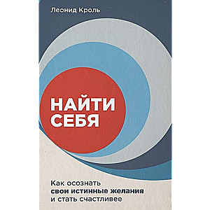 Найти себя. Как осознать свои истинные желания и стать счастливее