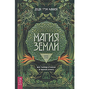 Магия Земли. Все тайны стихии в одной книге