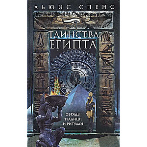 Таинства Египта. Обряды, традиции, ритуалы