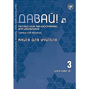 Давай! Русский язык как иностранный для школьников. Третий год обучения. Книга для учителя