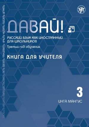 Давай! Русский язык как иностранный для школьников. Третий год обучения. Книга для учителя