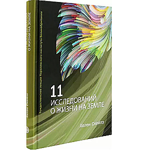 11 исследований о жизни на Земле