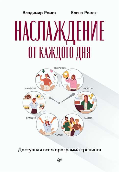 Наслаждение от каждого дня. Доступная всем программа тренинга