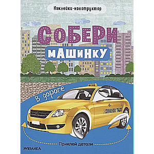 Собери машинку. В дороге