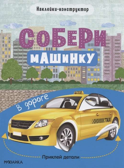 Собери машинку. В дороге