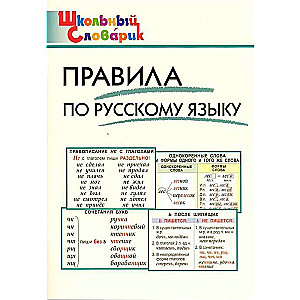 Правила по русскому языку. Начальная школа