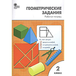 Геометрические задания. 2 класс. Рабочая тетрадь