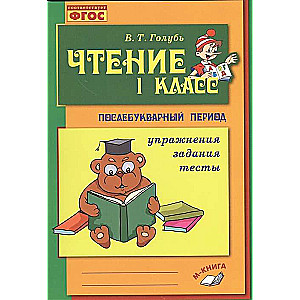 Чтение. 1 класс. Практическое пособие по обучению грамоте в послебукварный период