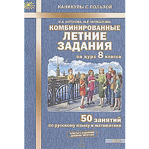 Комбинированные летние задания за курс 8 класса: 50 занятий по русскому языку и математике