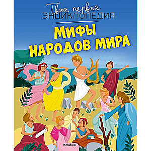 Мифы народов мира