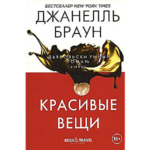 Красивые вещи